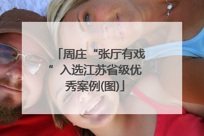 周庄“张厅有戏”入选江苏省级优秀案例(图)