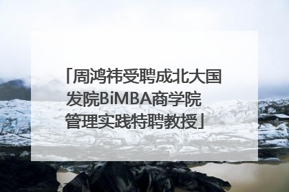 周鸿祎受聘成北大国发院BiMBA商学院管理实践特聘教授