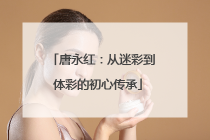 唐永红：从迷彩到体彩的初心传承