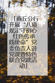 商丘分行开展“八项规定守初心 红色传承践使命”党委负责人讲党课暨特色联合党建活动