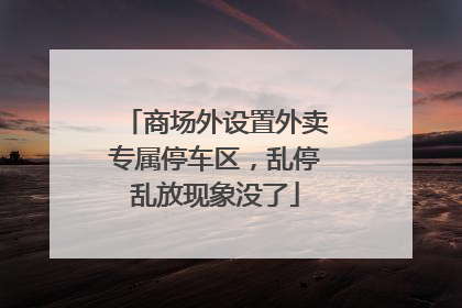 商场外设置外卖专属停车区，乱停乱放现象没了