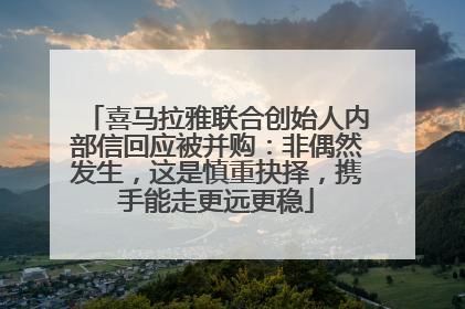 喜马拉雅联合创始人内部信回应被并购：非偶然发生，这是慎重抉择，携手能走更远更稳
