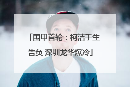 围甲首轮：柯洁手生告负 深圳龙华爆冷