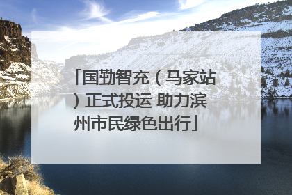 国勤智充（马家站）正式投运 助力滨州市民绿色出行
