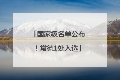 国家级名单公布！常德1处入选