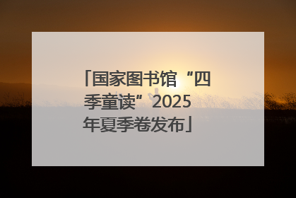 国家图书馆“四季童读”2025年夏季卷发布