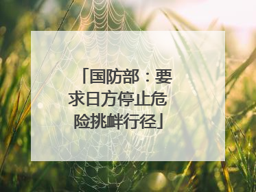 国防部：要求日方停止危险挑衅行径