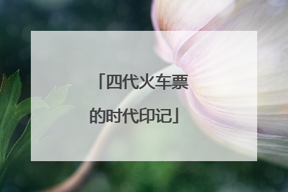 四代火车票的时代印记