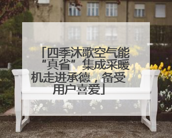 四季沐歌空气能“真省”集成采暖机走进承德，备受用户喜爱