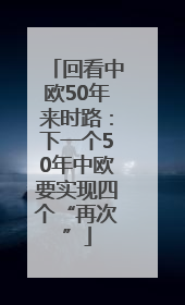 回看中欧50年来时路：下一个50年中欧要实现四个“再次”