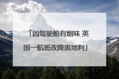 因驾驶舱有烟味 英国一航班改降奥地利