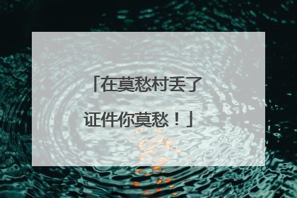 在莫愁村丢了证件你莫愁！