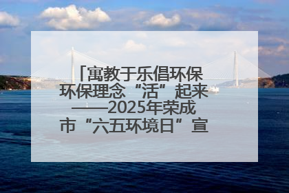 寓教于乐倡环保 环保理念“活”起来——2025年荣成市“六五环境日”宣传活动圆满举行