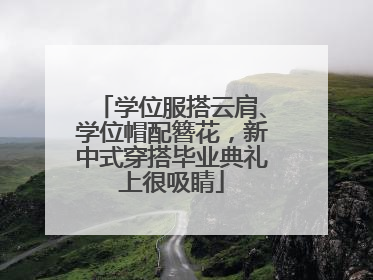 学位服搭云肩、学位帽配簪花，新中式穿搭毕业典礼上很吸睛