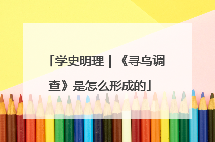 学史明理｜《寻乌调查》是怎么形成的