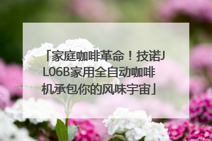 家庭咖啡革命！技诺JL06B家用全自动咖啡机承包你的风味宇宙