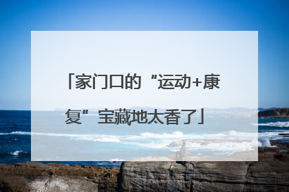 家门口的“运动+康复”宝藏地太香了