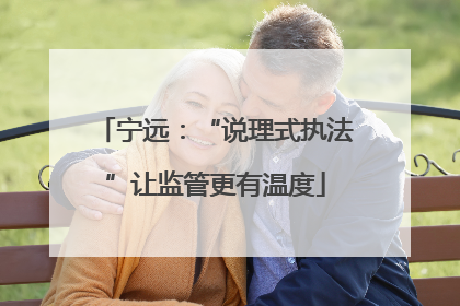 宁远：“说理式执法”让监管更有温度