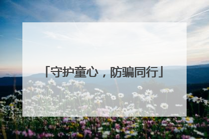 守护童心，防骗同行