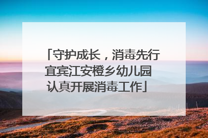 守护成长，消毒先行 宜宾江安橙乡幼儿园认真开展消毒工作