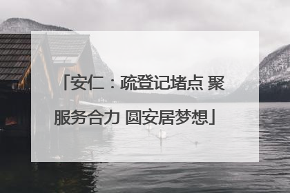 安仁：疏登记堵点 聚服务合力 圆安居梦想