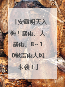 安徽明天入梅！暴雨、大暴雨、8～10级雷雨大风来袭！