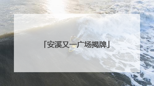 安溪又一广场揭牌