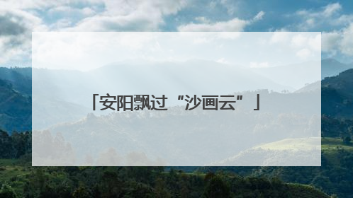 安阳飘过“沙画云”
