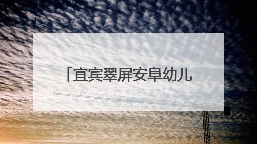 宜宾翠屏安阜幼儿园：“红烛先锋”送教下乡，助力城乡教育均衡发展