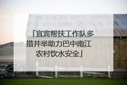 宜宾帮扶工作队多措并举助力巴中南江农村饮水安全