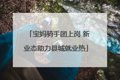 宝妈骑手团上岗 新业态助力县城就业热