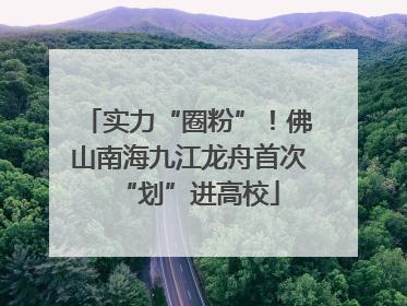 实力“圈粉”！佛山南海九江龙舟首次“划”进高校