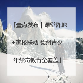 壹点发布｜课堂阵地+家校联动 德州青少年禁毒教育全覆盖