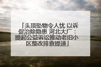 头顶坠物令人忧 以诉促治除隐患 河北大厂：提起公益诉讼推动老旧小区整改排查提速
