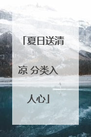 夏日送清凉 分类入人心