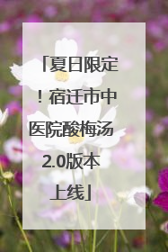 夏日限定！宿迁市中医院酸梅汤2.0版本上线