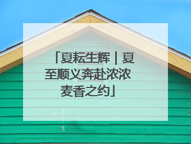 夏耘生辉｜夏至顺义奔赴浓浓麦香之约