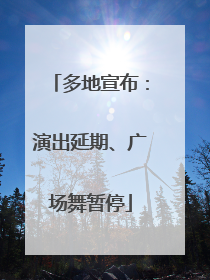 多地宣布：演出延期、广场舞暂停