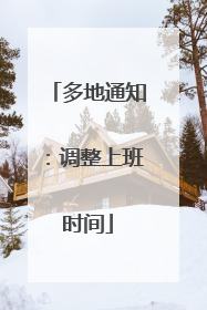 多地通知：调整上班时间