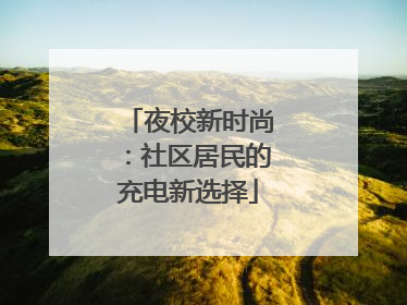 夜校新时尚：社区居民的充电新选择