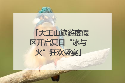 大王山旅游度假区开启夏日“冰与火”狂欢盛宴