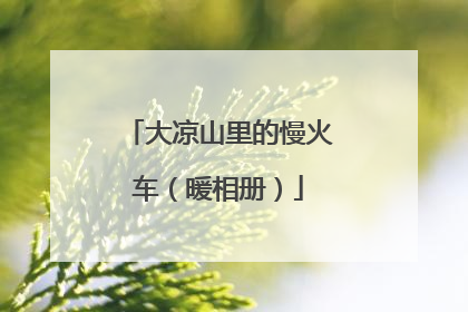 大凉山里的慢火车（暖相册）
