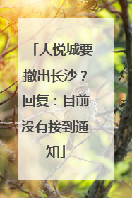 大悦城要撤出长沙？回复：目前没有接到通知