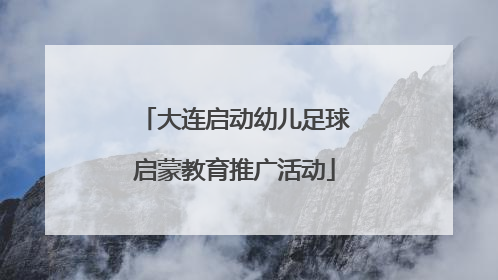 大连启动幼儿足球启蒙教育推广活动
