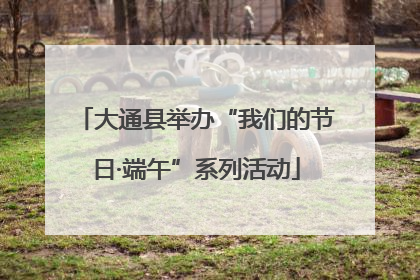 大通县举办“我们的节日·端午”系列活动