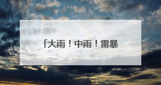 大雨！中雨！雷暴大风！冰雹！吉林省这些地方注意！