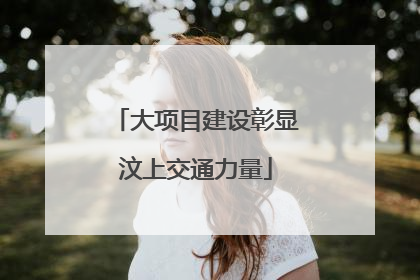 大项目建设彰显汶上交通力量