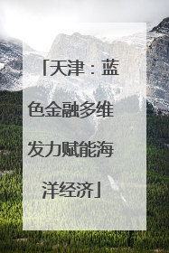 天津：蓝色金融多维发力赋能海洋经济