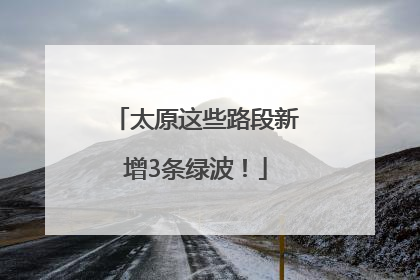 太原这些路段新增3条绿波！