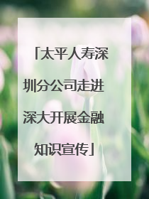 太平人寿深圳分公司走进深大开展金融知识宣传
